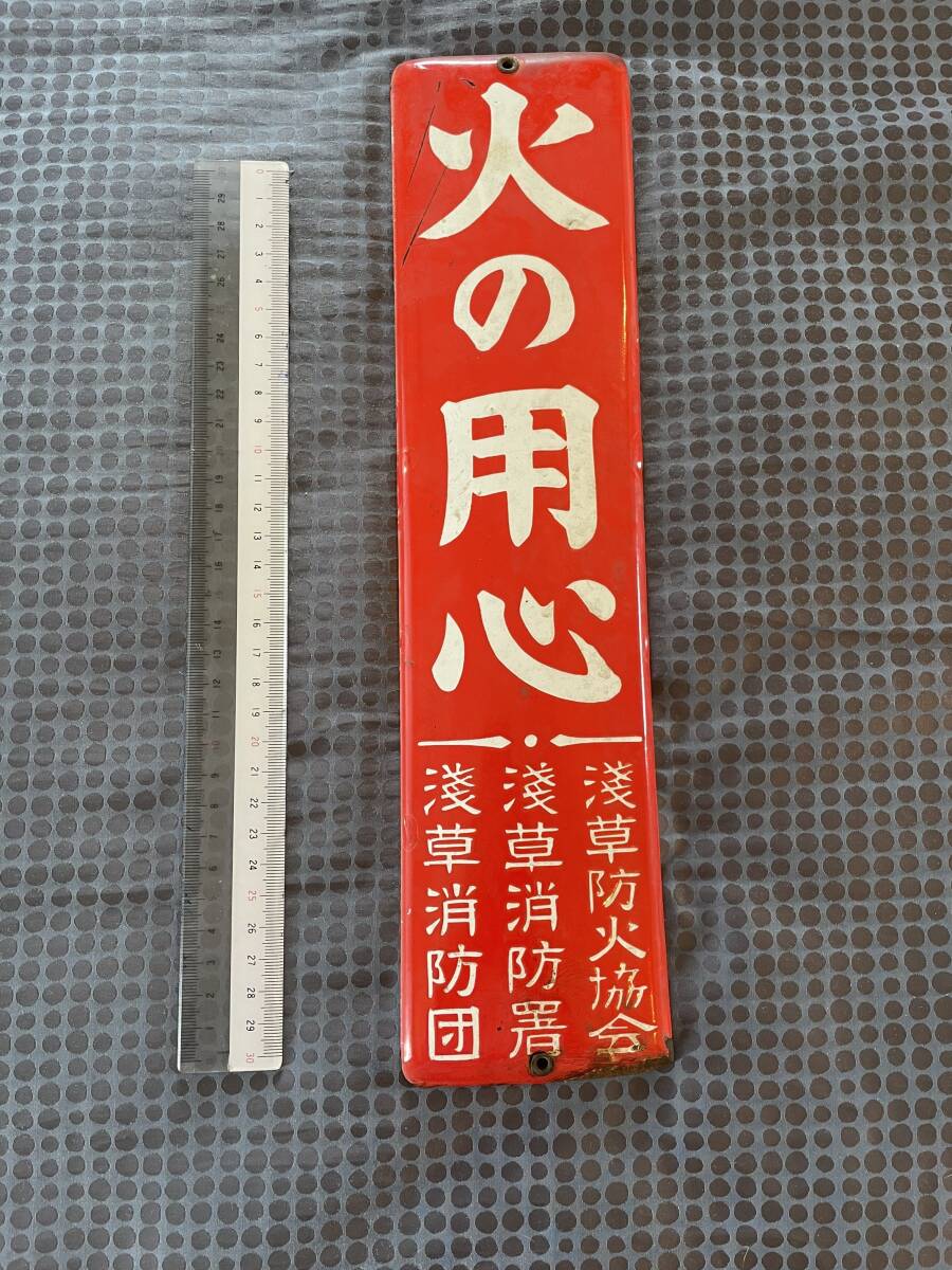 昭和レトロ ホーロー看板 火の用心の落札情報詳細 - Yahoo