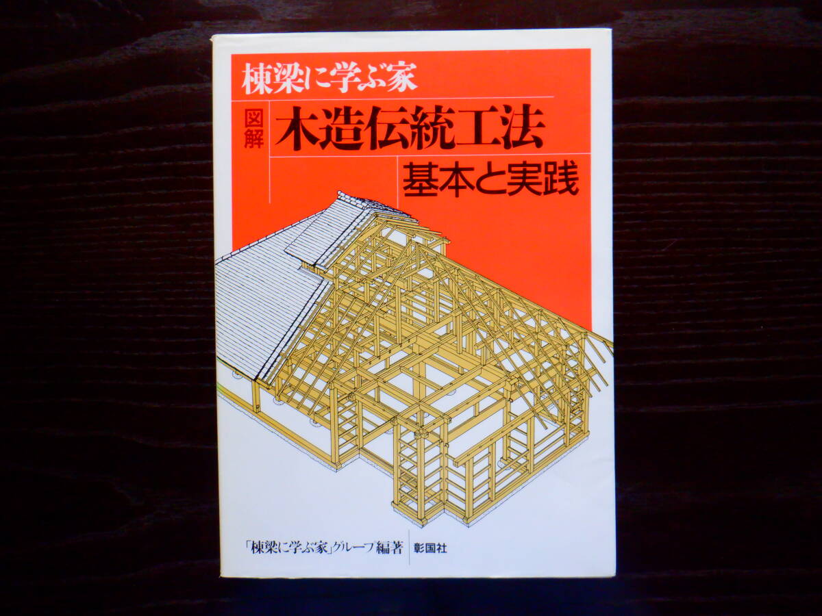 木造建築で使われる継手・仕口の図例 800余＜ 建築木構造工作図集 ＞軸