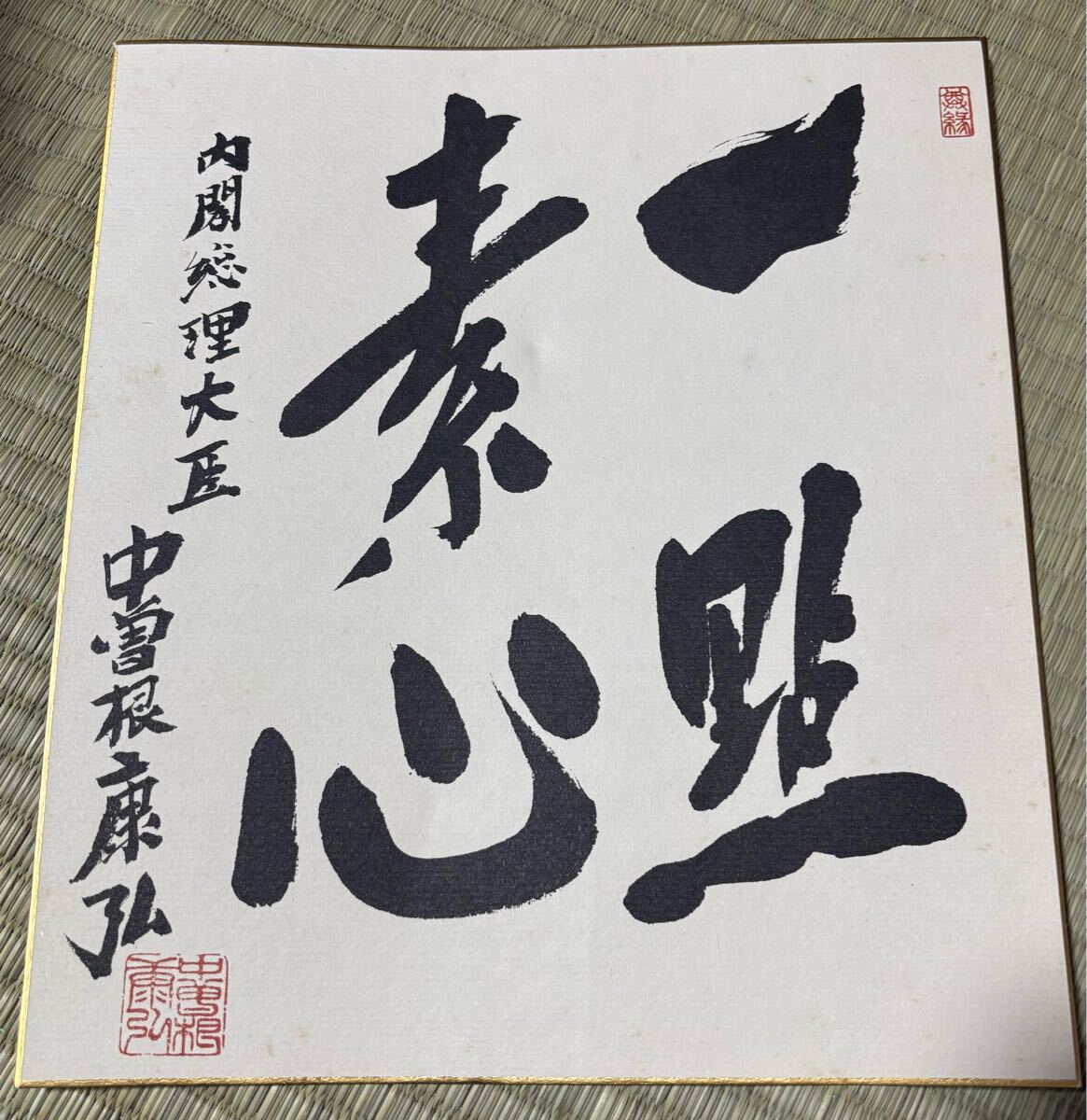中曽根康弘書簡 1通(4枚) 政治家 総理大臣 肉筆 毛筆 書状 手紙の落札