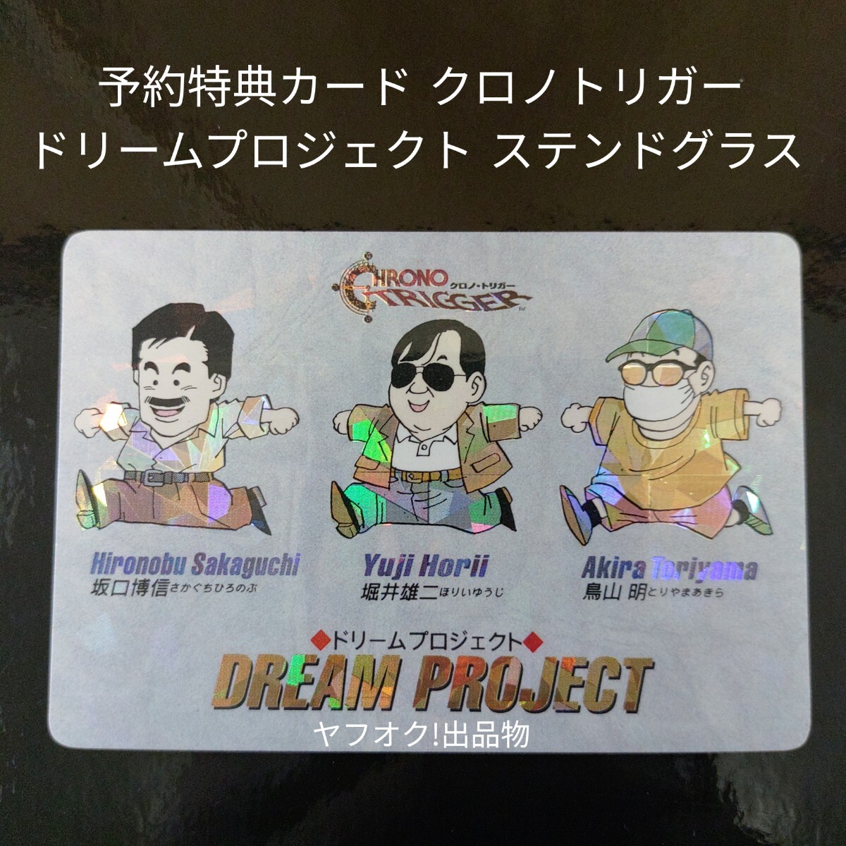 クロノトリガー 予約特典 カード 全18種 非売品 鳥山明の落札情報詳細