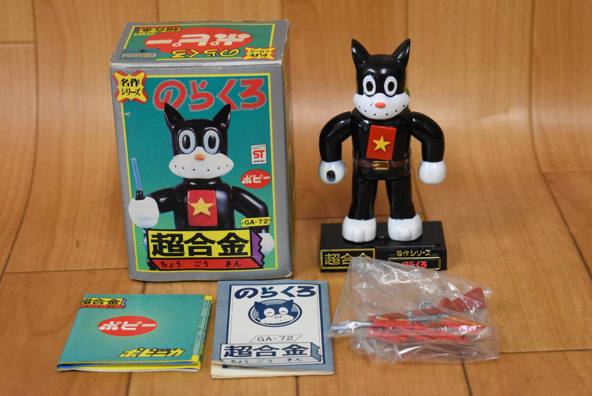【当時物・希少】ポピー 超合金 名作シリーズ のらくろ 2体セット GA-72 Yahoo!オークション - 当時モノ ポピー のらくろ 超合金 GA-72 名作シ