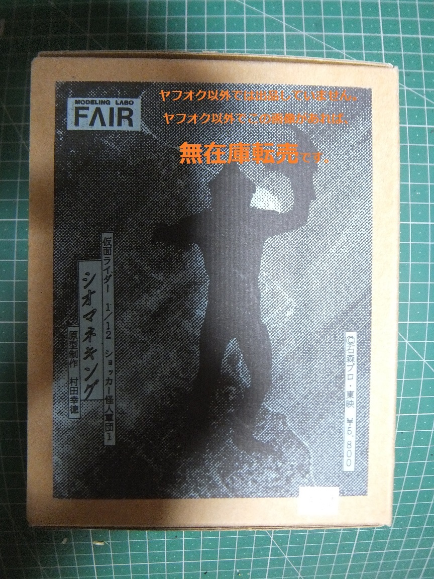中古】HG仮面ライダー シオマネキング ショッカー怪人 開封 中古品の