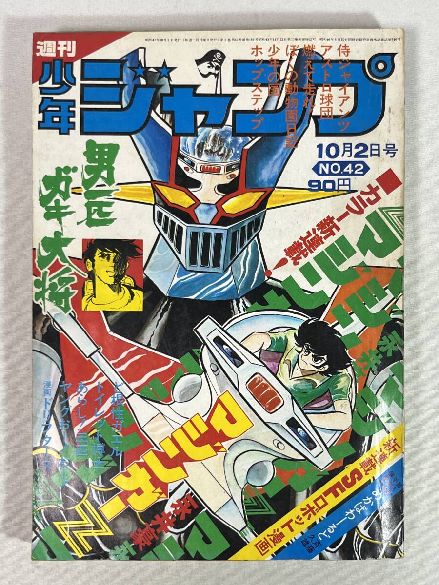 中古】週刊少年ジャンプ 1972年10月2日42号 新連載マジンガーZ 超合金