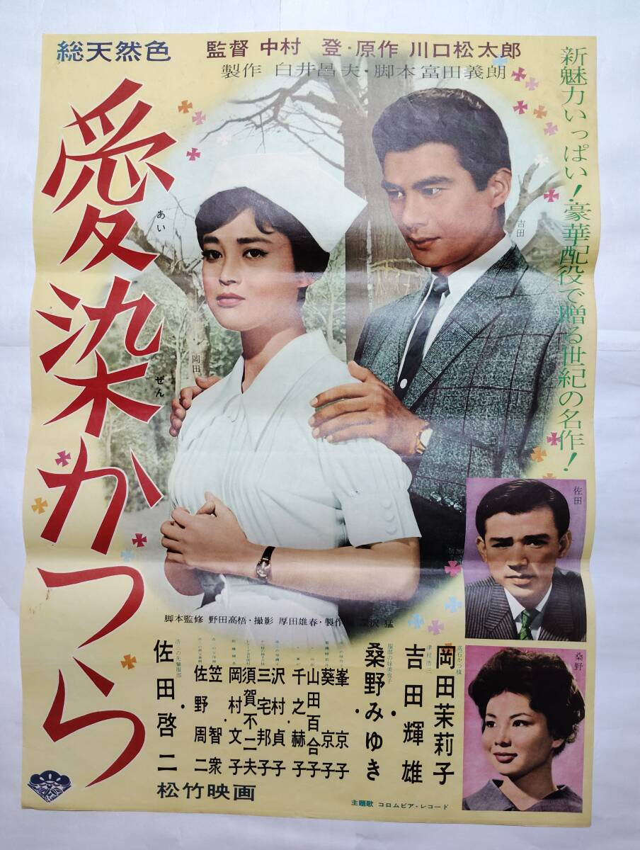 古い映画ポスター／昭和レトロ当時もの／日活 石原裕次郎・桑野みゆき