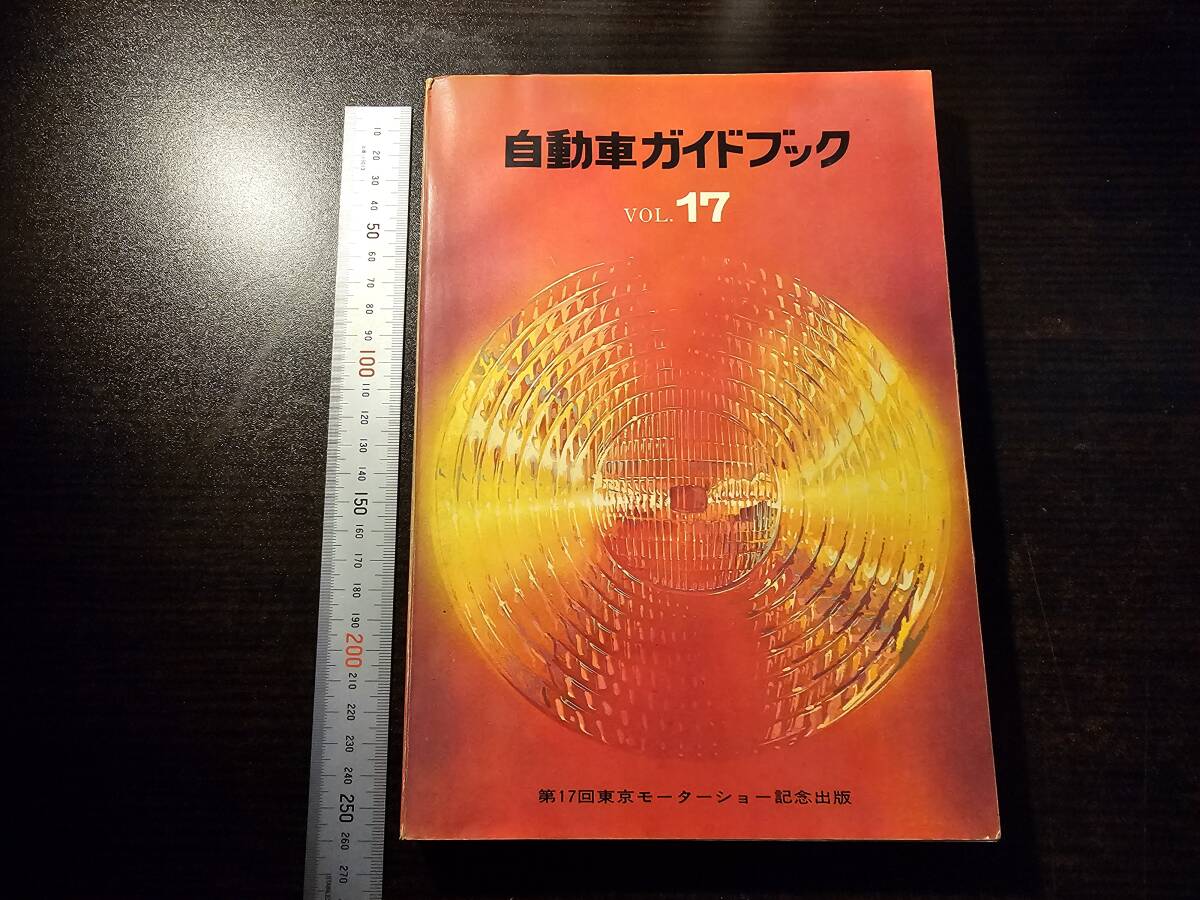 東京モーターショー ガイドブック ／1997年 第32回 ・送料250円の落札