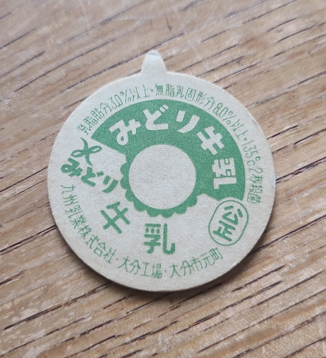 昭和レトロ 当時物 牛乳キャップ ふた 3枚set！☆ 宮城 名取 森永