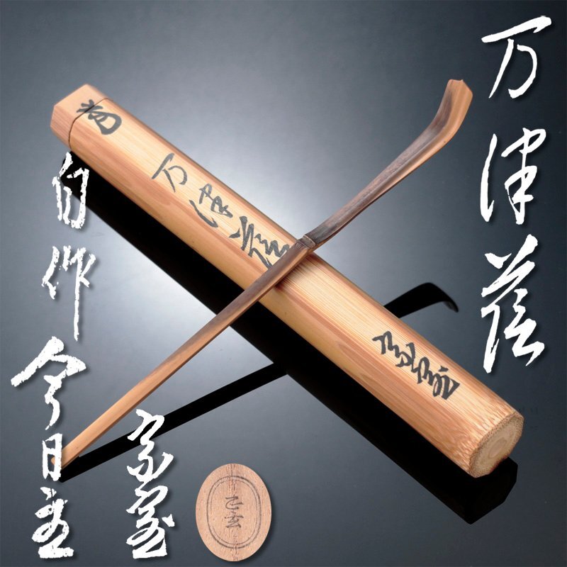 真作》[CCR] 裏千家十五代家元 千宗室 鵬雲斎 自作茶杓 銘「壽松」黒田