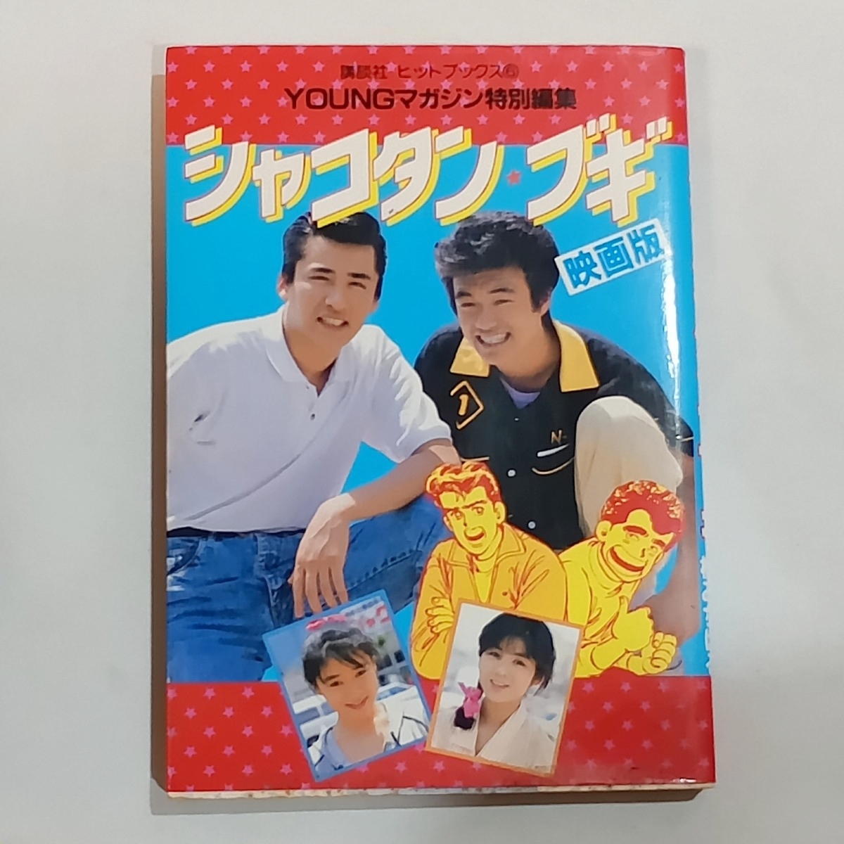 中古】映画「シャコタンブギ」DVD ○送料無料○ 木村一八 金山一彦 旧