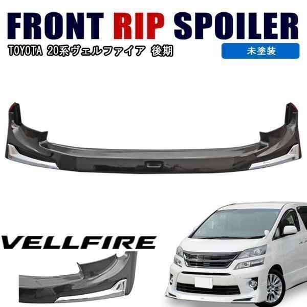 新品未使用 ヴェルファイア モデリスタ フロントスポイラー ZR/ZA/Z