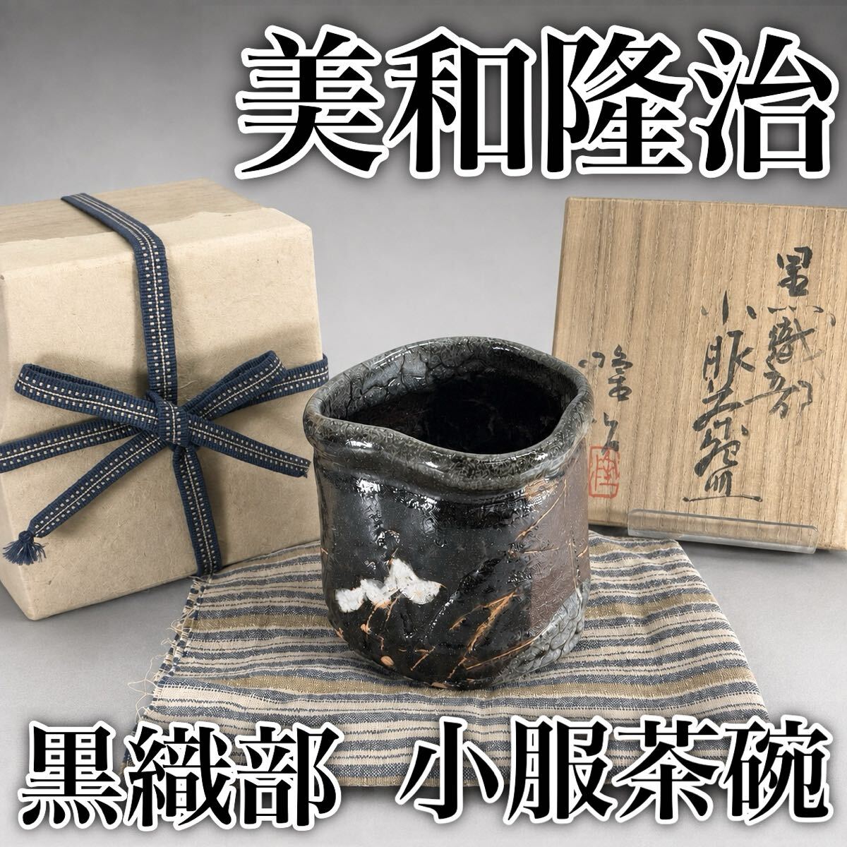 中古】佐々木八十二 織部皿 織部焼 美濃焼 瑞光窯 在銘 窯印 陶器 現代