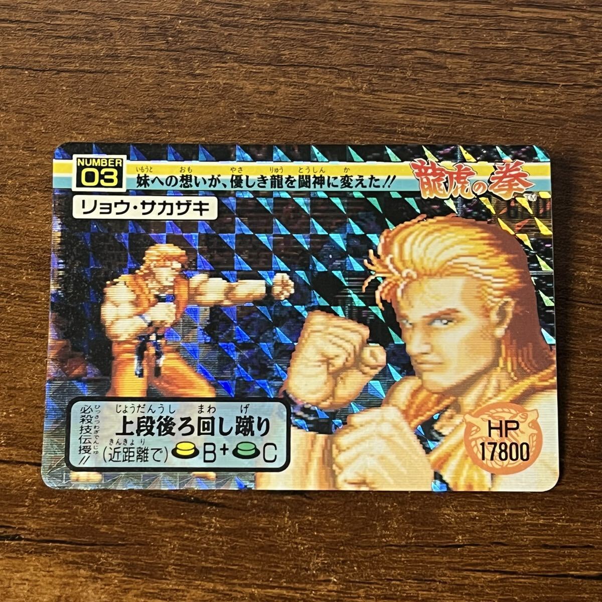 33 ギース・ハワード 餓狼伝説 バーコードバトラーⅡ対応カード 1991年 バーコードバトラー☆餓狼伝説 33 ギース・ハワード 烈風拳の落札