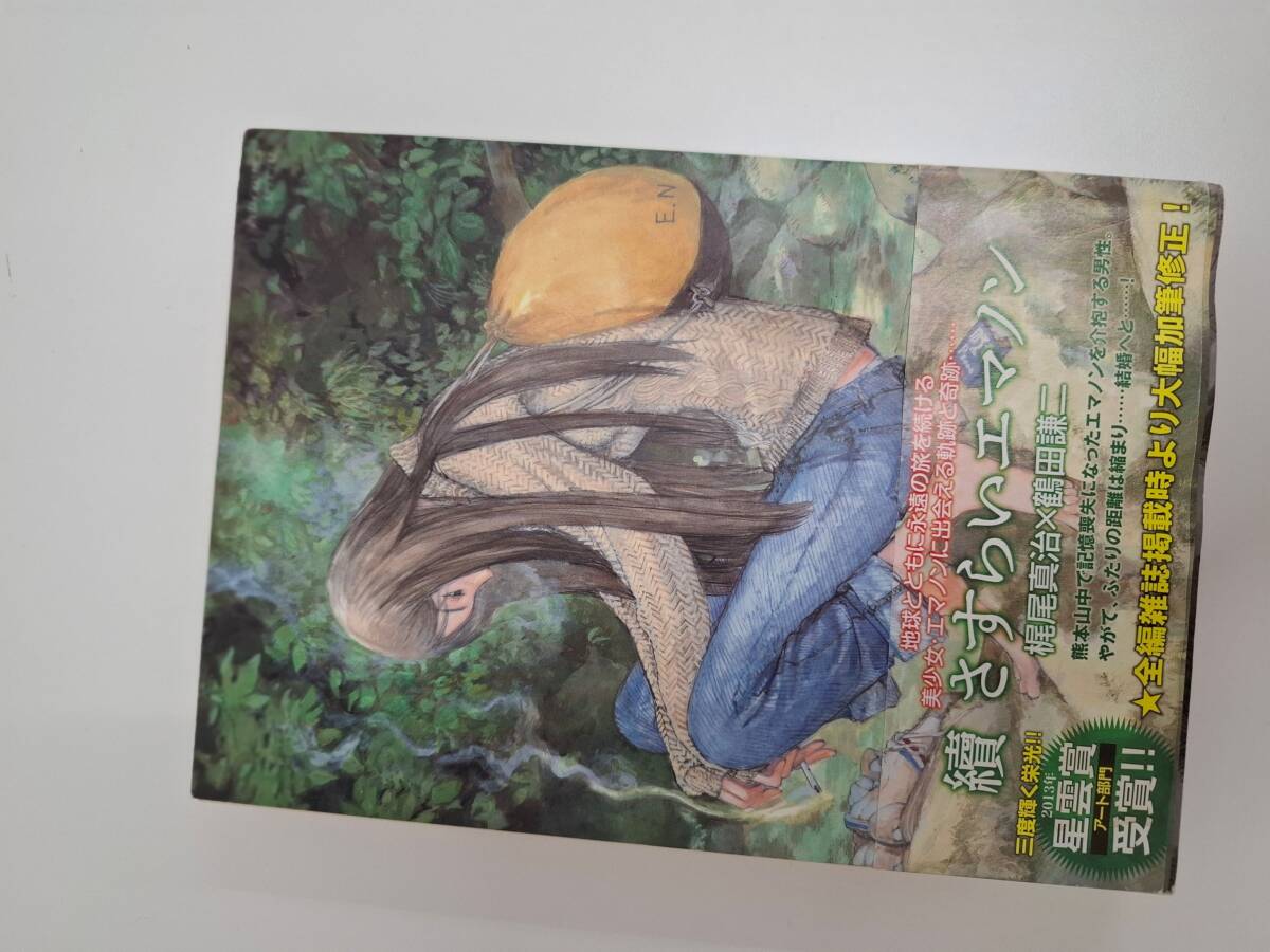 目立った傷や汚れなし】送料無料 初版帯付美品『續々さすらいエマノン