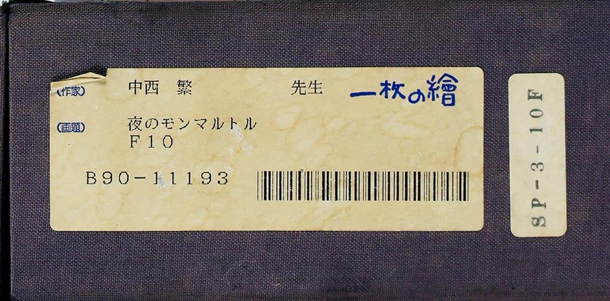 中古】□送料無料□宮山博司 モンマルトルにて 水彩 パリ風景の落札