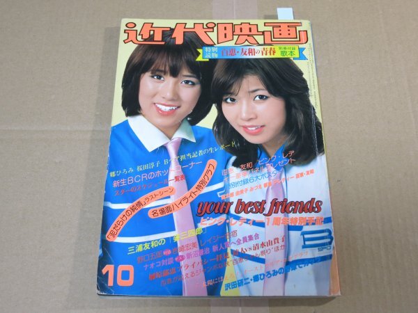 GORO 1978年 No8 五十嵐夕紀 竹田かほり ビューティペア 森下愛子 泉