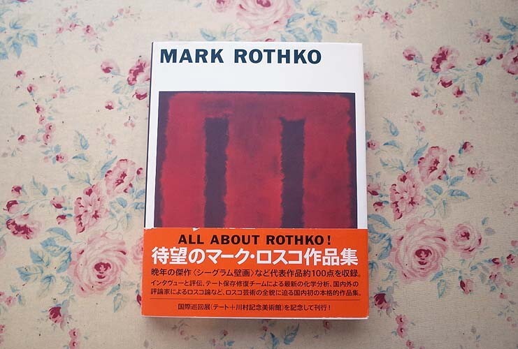 絶版 希少本 MARK ROTHKO : マーク・ロスコ / 川村記念美術館