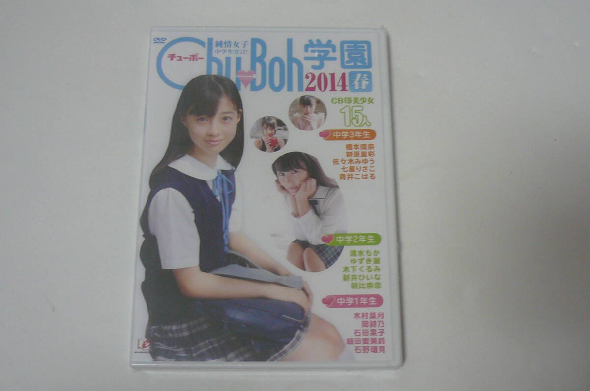 中古】chu-boh 57岡詩乃新原里彩橋本環奈清水ちか木村葉月☆DVD付の