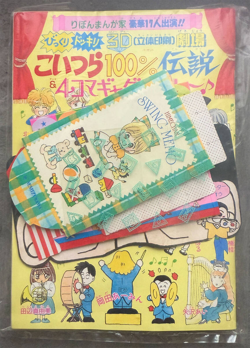 傷や汚れあり】【1990年代】りぼん 別冊付録小冊子6冊セット 飛び出す