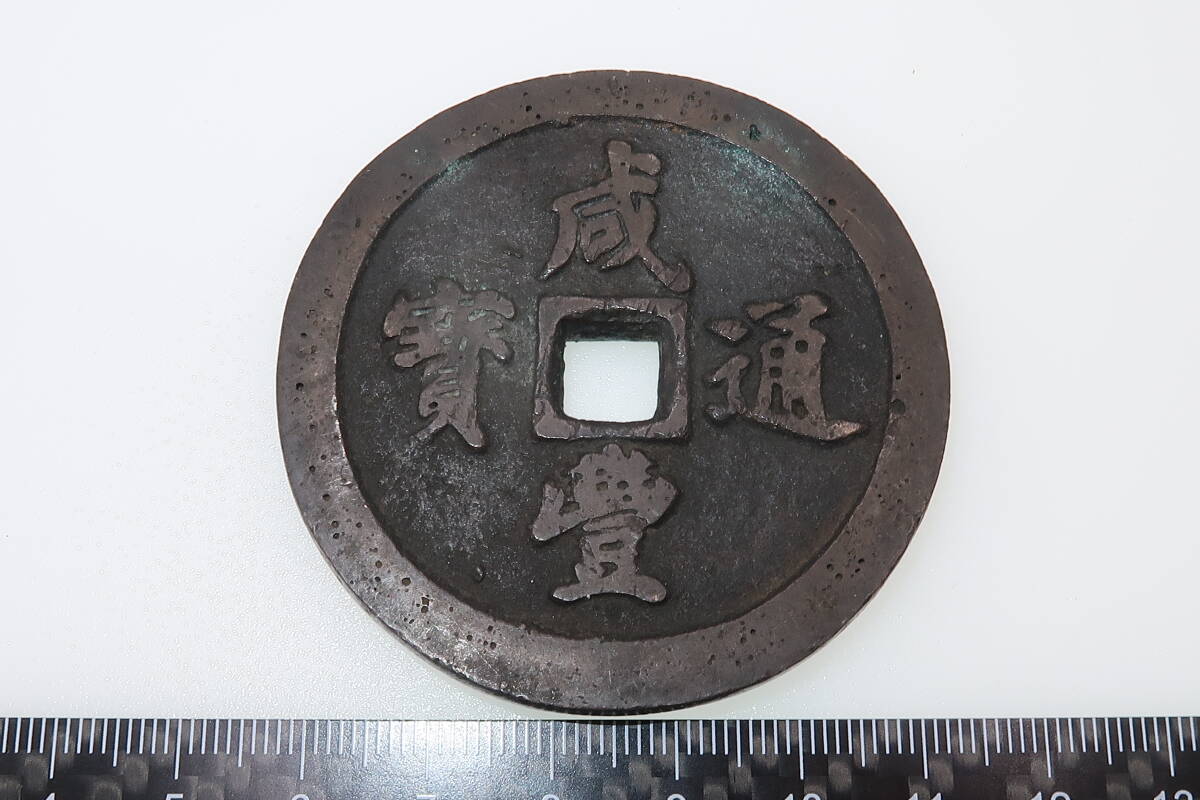 やや傷や汚れあり】1円～中国古銭 咸豊通寶 五十 渡来銭 穴銭 古銭