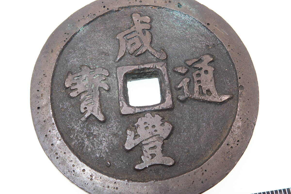やや傷や汚れあり】1円～中国古銭 咸豊通寶 五十 渡来銭 穴銭 古銭