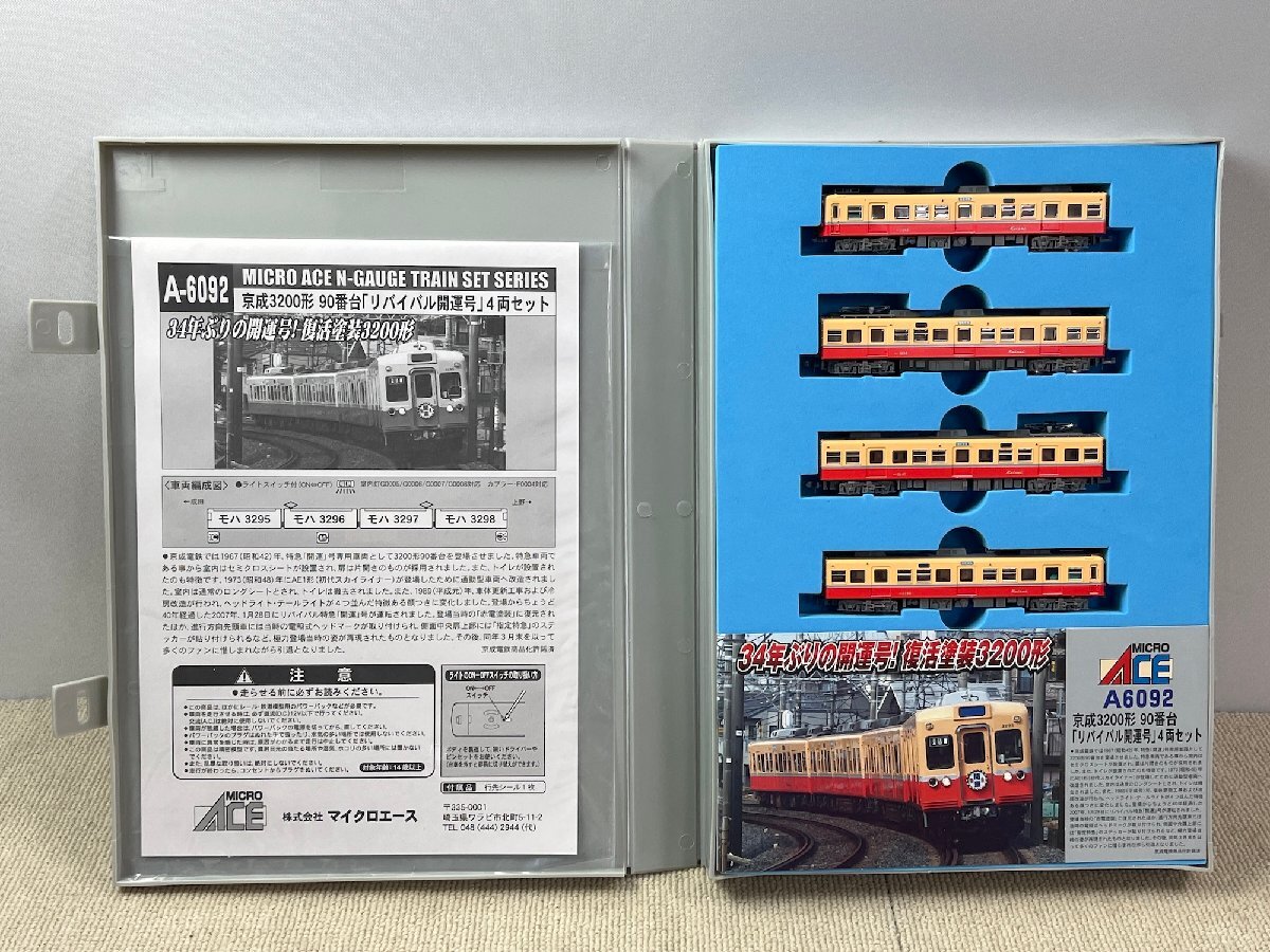 マイクロエース A6092 京成 3200形 90番台 リバイバル 開運号 4両