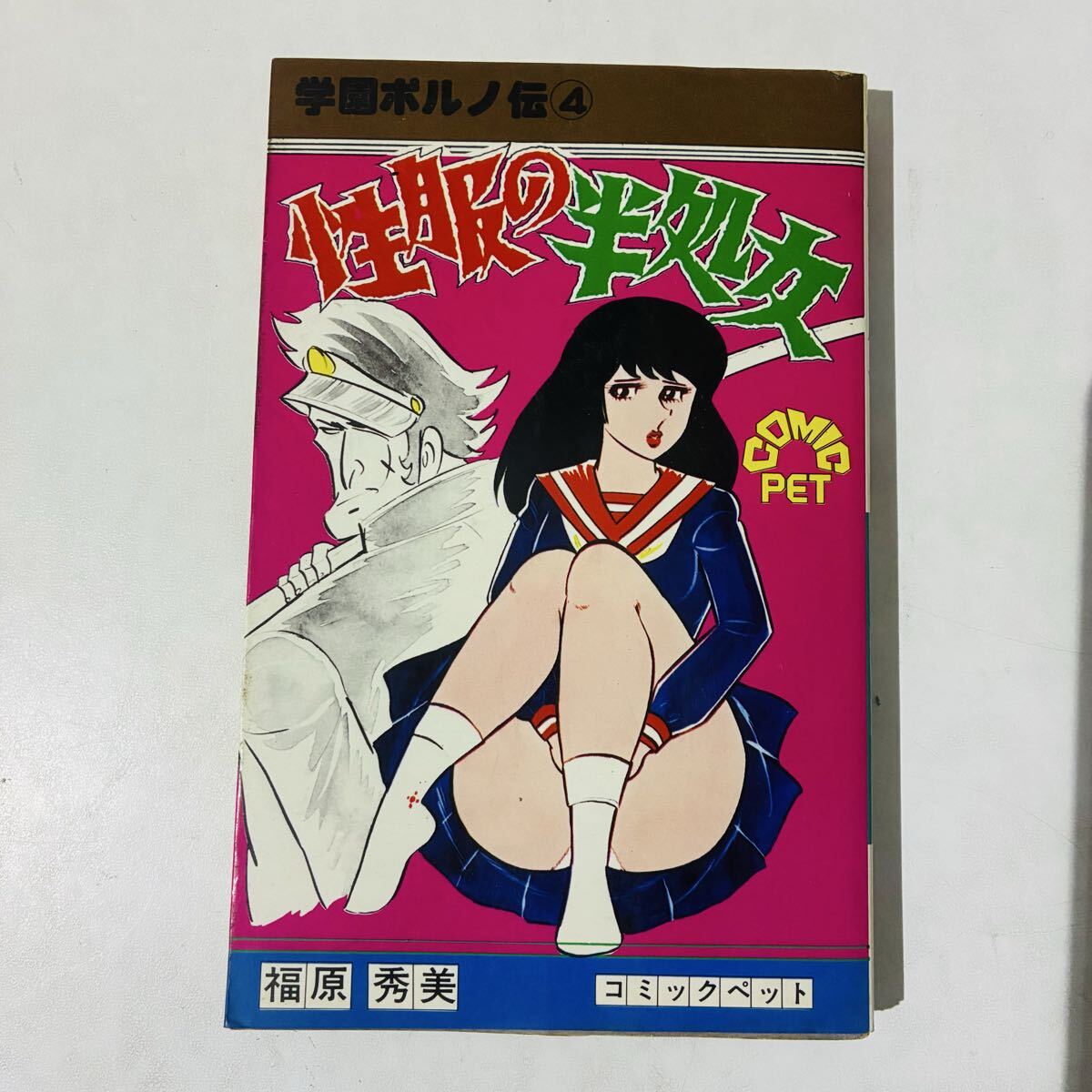 昭和レトロ 劇画ジャンプ 福原秀美 放課後のマリア 快感テスト サン
