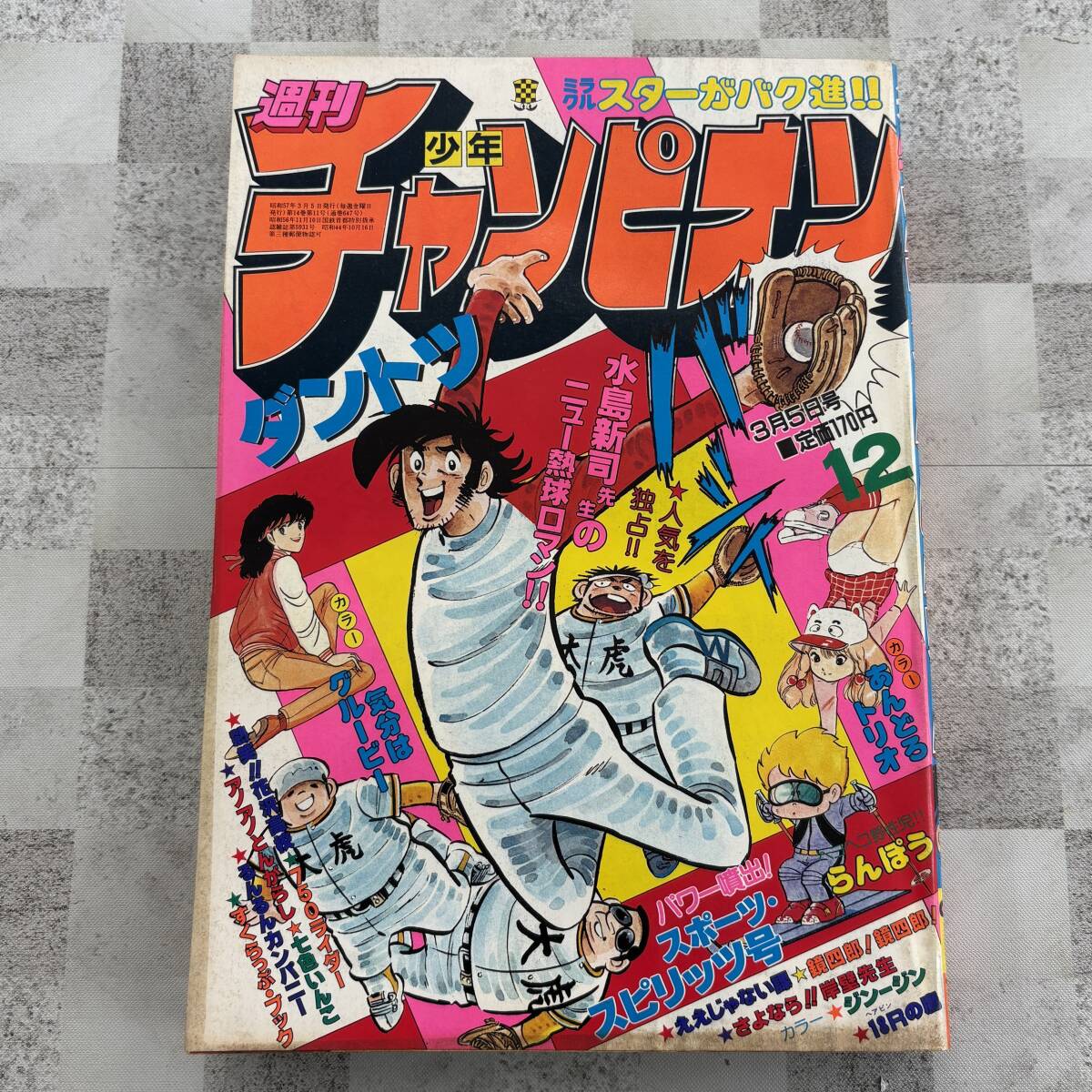 □ (厚さ：3cm超) 秋田書店、週刊少年チャンピオン、(昭和57年)1982年1