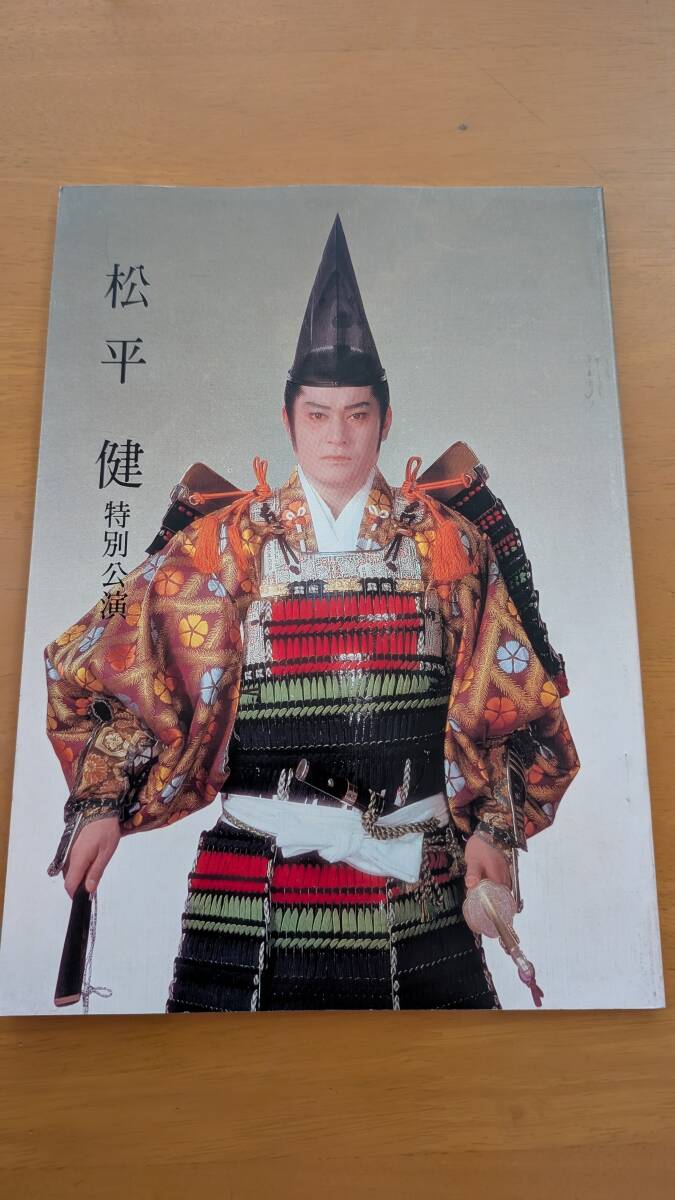 中古】田村正和・三林京子 特別公演 昭和56年2月興行 大阪新歌舞伎座