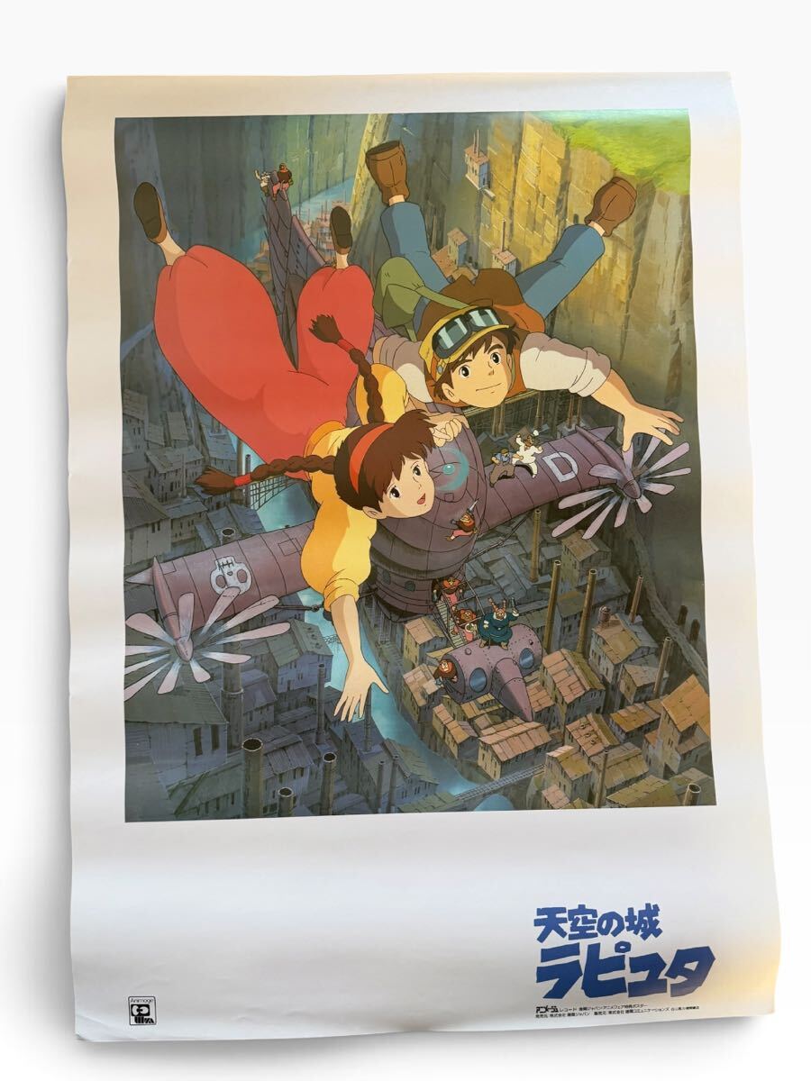 激レア！ 映画『天空の城ラピュタ』 劇場告知用ポスター B2サイズ 宮崎