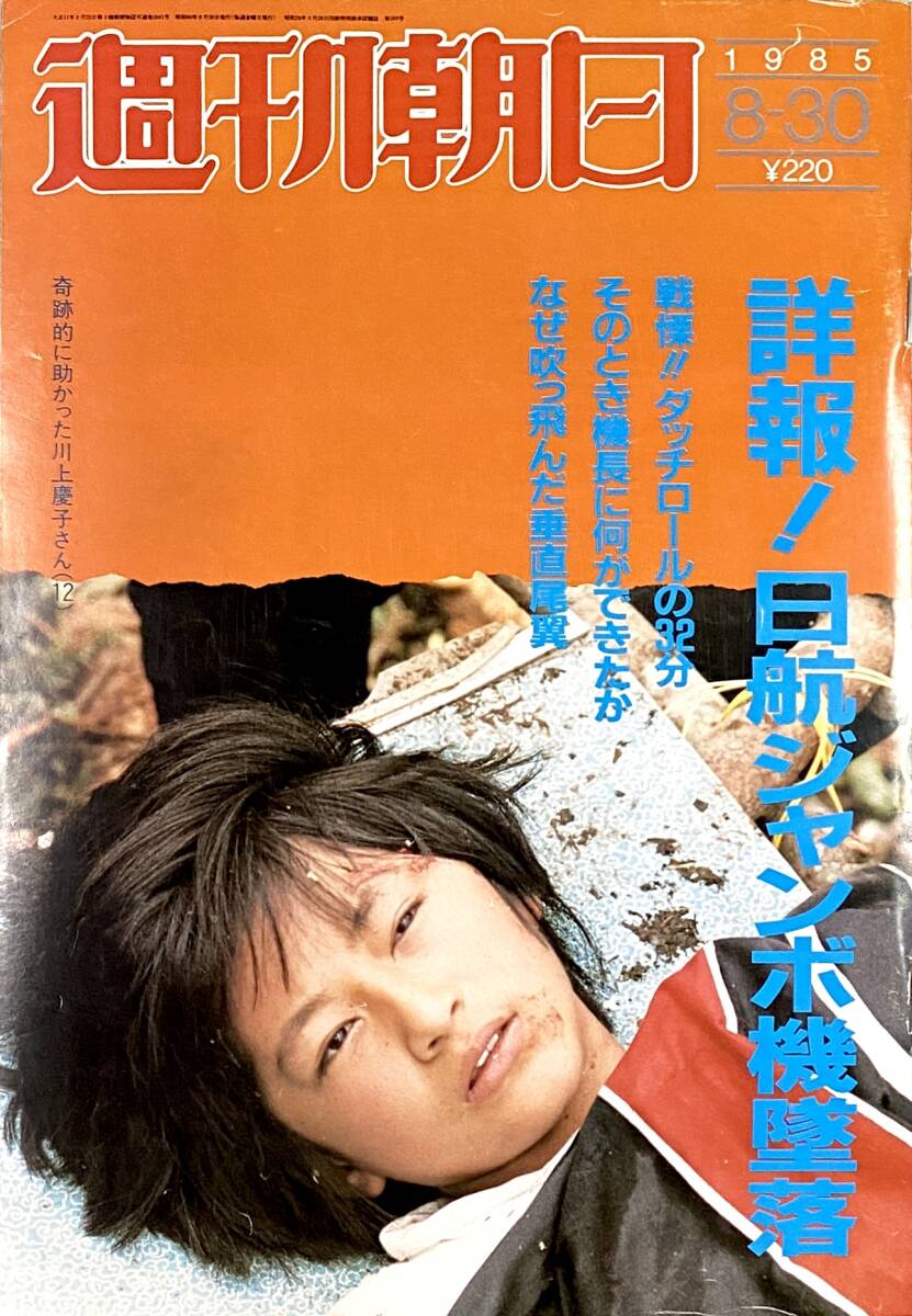 傷や汚れあり】FOCUS フォーカス 1985年8月30日号 NO.33☆「日航機墜落