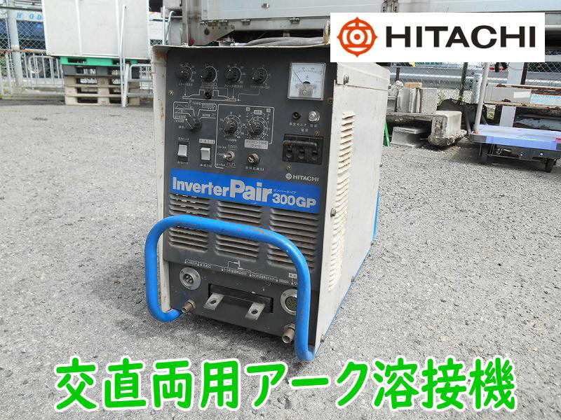 ジャンク 小型 交流 アーク 溶接機 日立製作所 BABY-ARC 動作 未確認