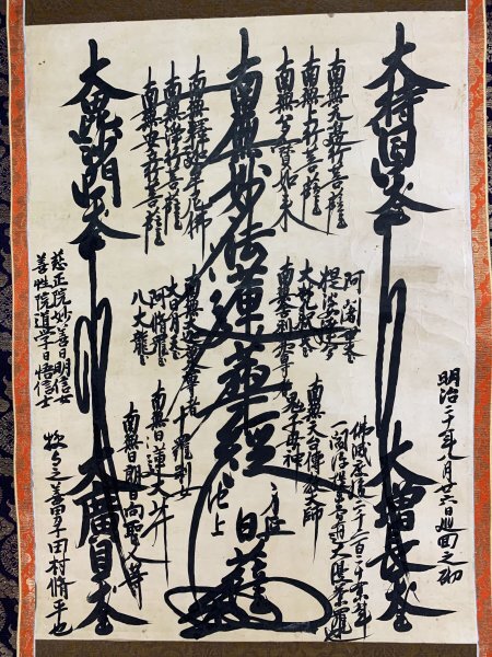 骨董品】文字曼荼羅 慶應元年 賜紫身延七十世日祥 肉筆 紙本 御本尊