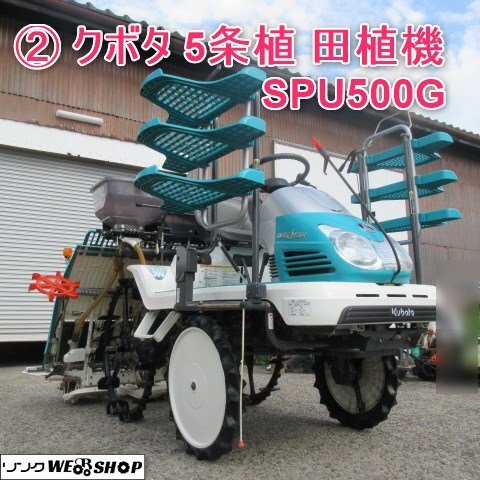 新潟発】クボタ 6条 田植機 ウェルスター SPU650 181時間 セル付