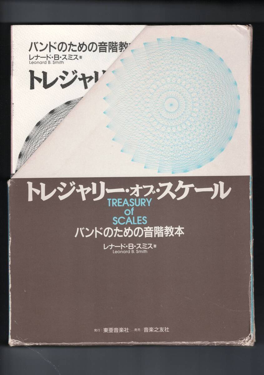 吹奏楽 楽譜 トレジャリー オブ スケール フルスコアの落札情報詳細