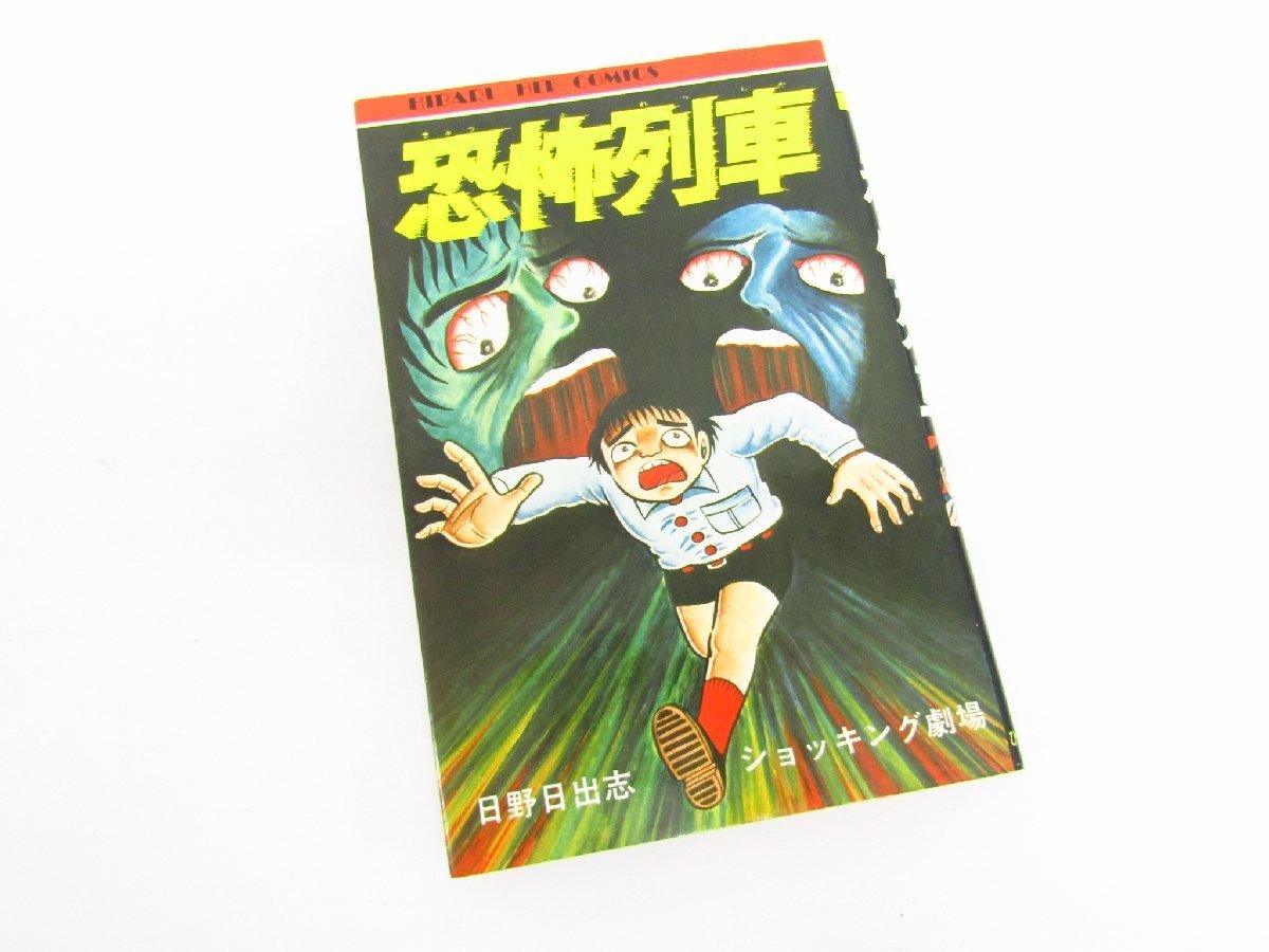 ひばり書房 日野日出志 「おかしなおかしなエッチでない本」エッチ