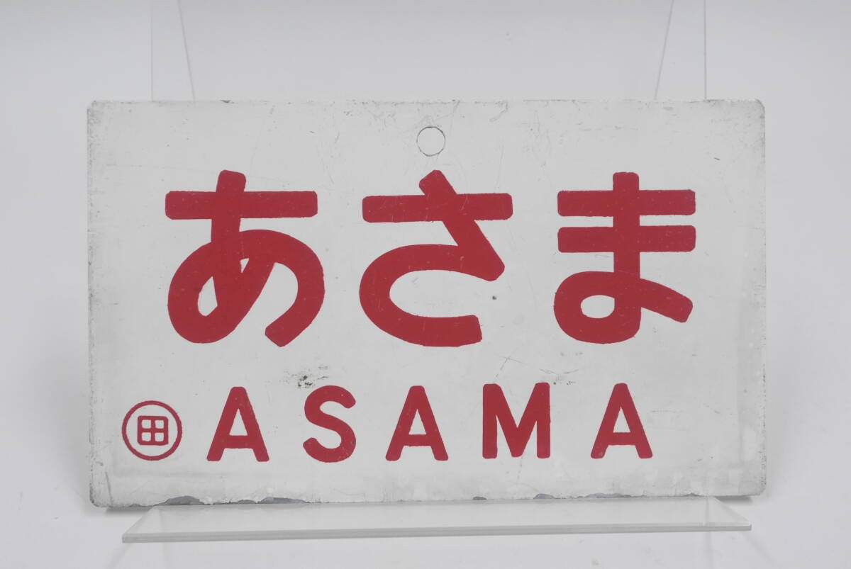 戦前 希少品　 上野行 秋田山形廻り　○仙　琺瑯製 筆文字 吊り下げ 行先板 ☆戦前 希少 上野行 秋田山形廻り 青森行 山形秋田廻り ○仙 琺瑯製 筆