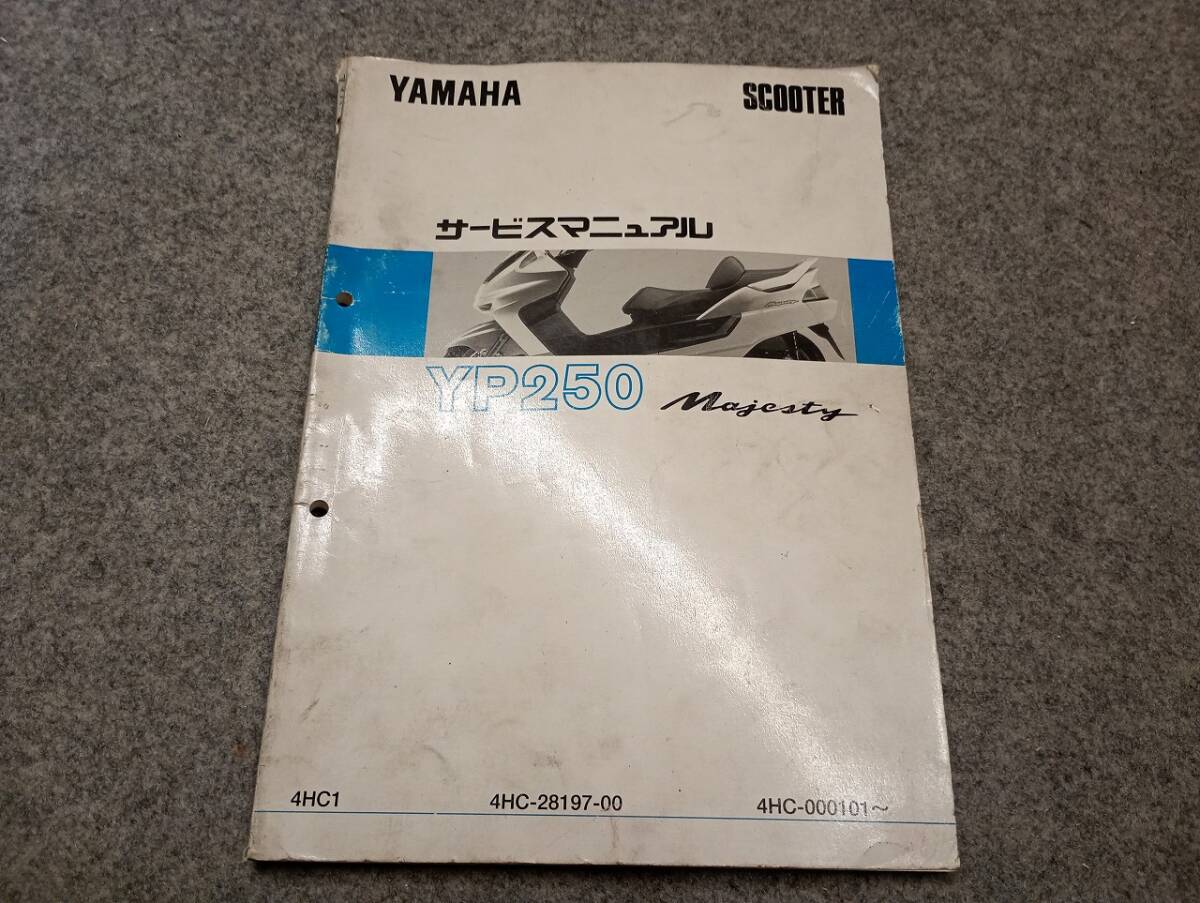 □マジェスティ250 4D9 SG20J YP250 整備書 サービスマニュアル中古の
