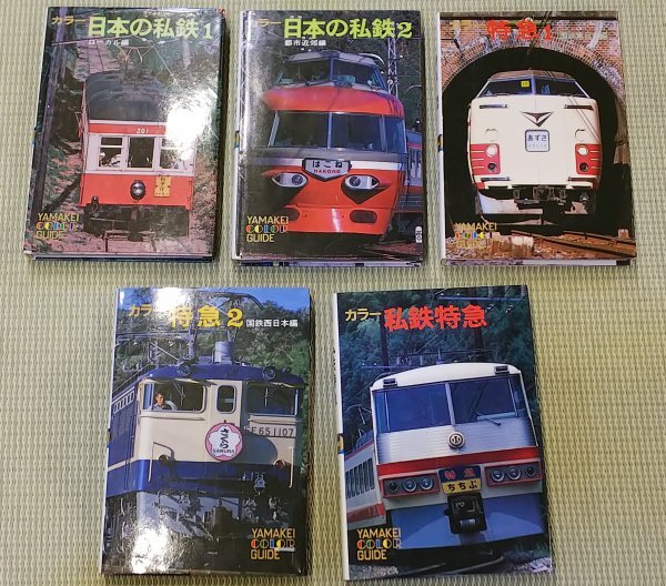 Ж小学館のコロタン文庫2冊 電車全百科②／私鉄全百科⑬ 小学館 私鉄