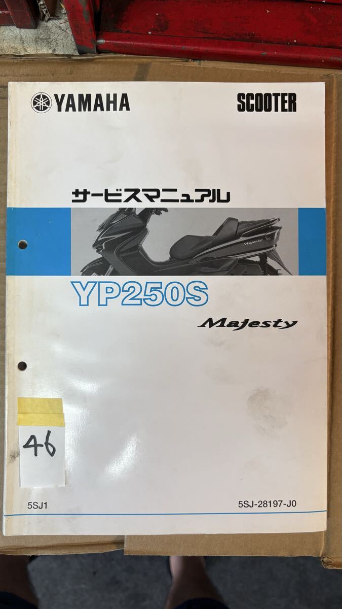 □マジェスティ250 4D9 SG20J YP250 整備書 サービスマニュアル中古の