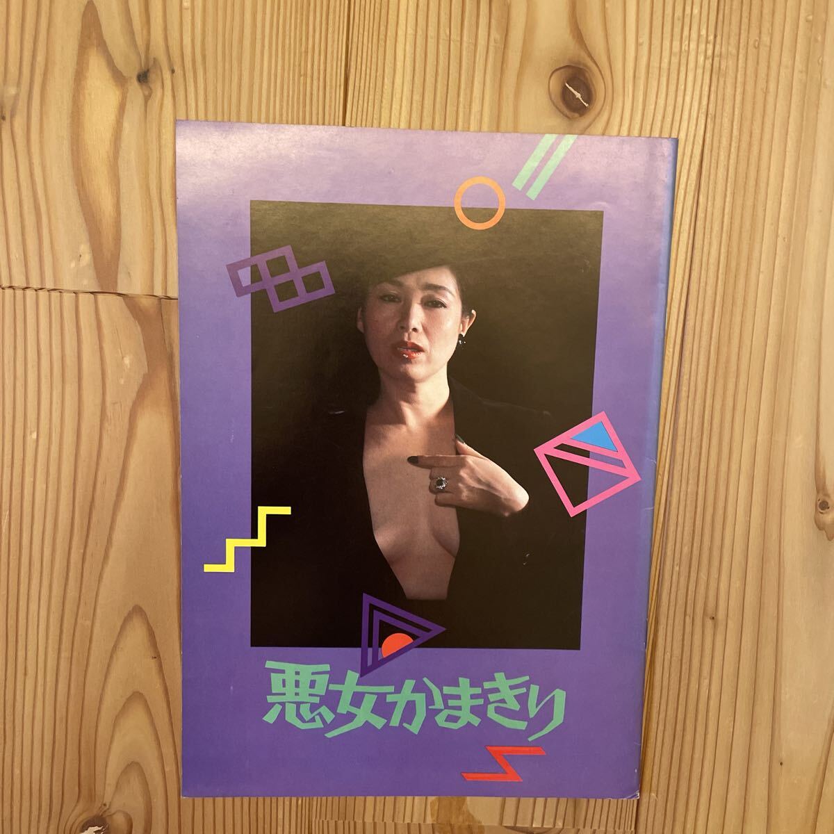 中古】【映画スチール?写真】○送料無料○五月みどり?かまきり夫人?/1