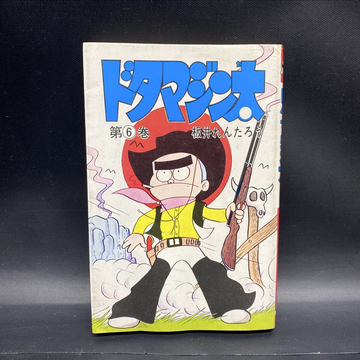 中古】スリルくん 板井れんたろう まんが王 1969年2月号付録の落札情報