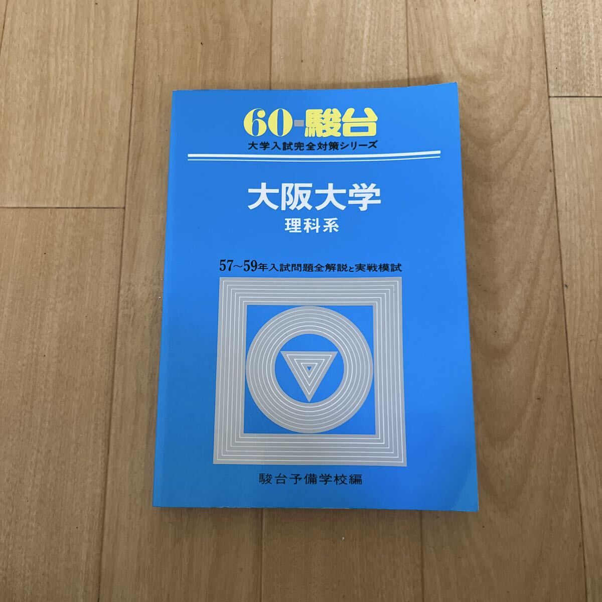 青本(赤本) 京都大学 理系 駿台予備学校 1981～1986 表三郎 上田惇巳
