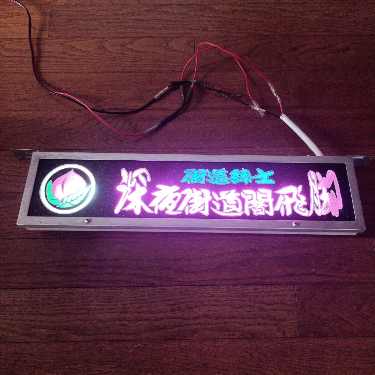 ☆ロングワンマンアンドン☆ゴールドキング☆LED☆レトロ☆デコトラ