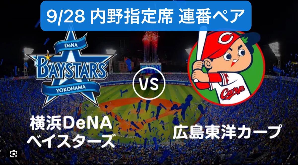 新品】送料無料 4/12(金) 横浜DeNAベイスターズ vs 広島カープ 横浜