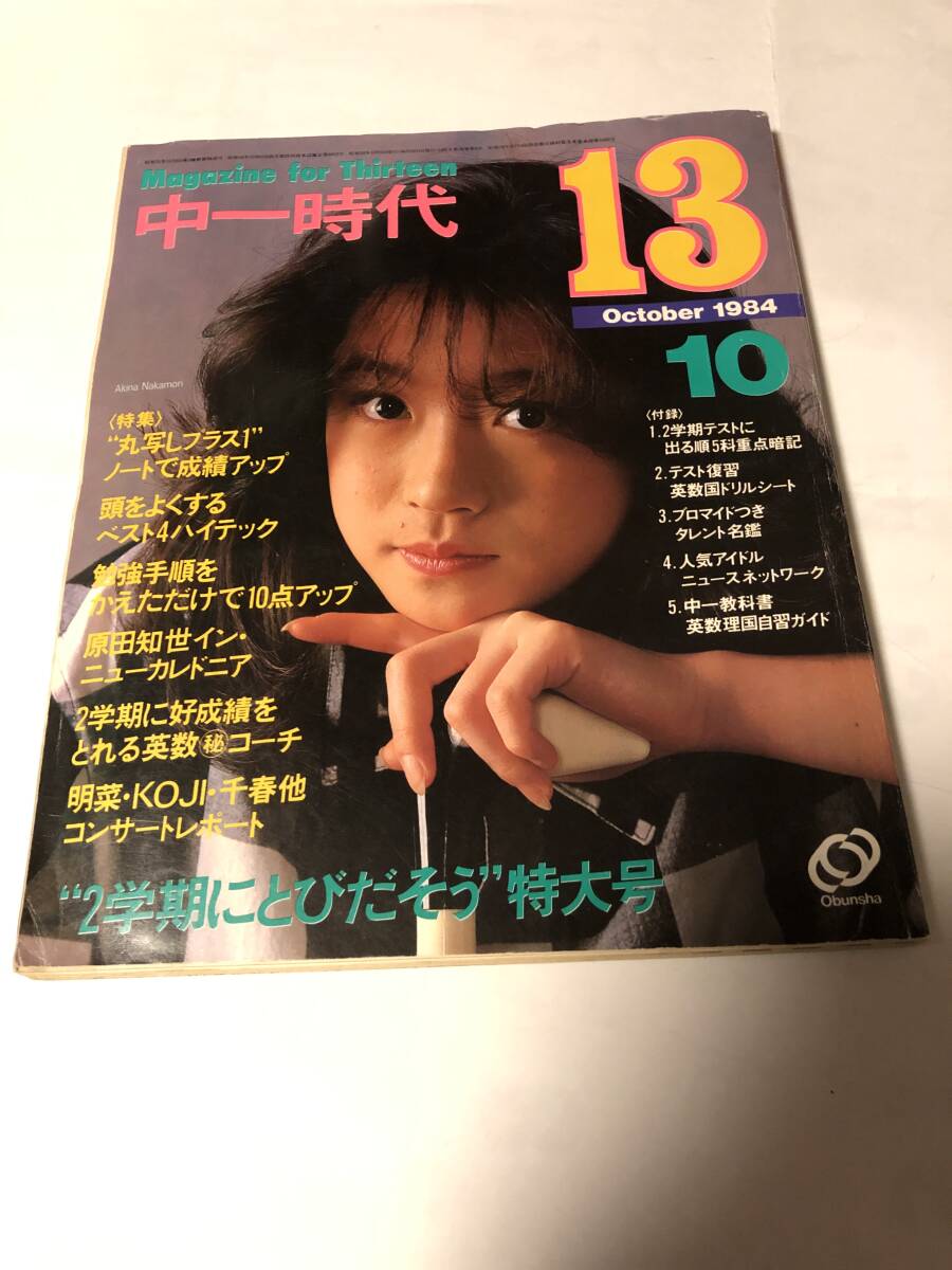 中一時代1984年10月号◇中森明菜/原田知世/岡田有希子/早見優/河合