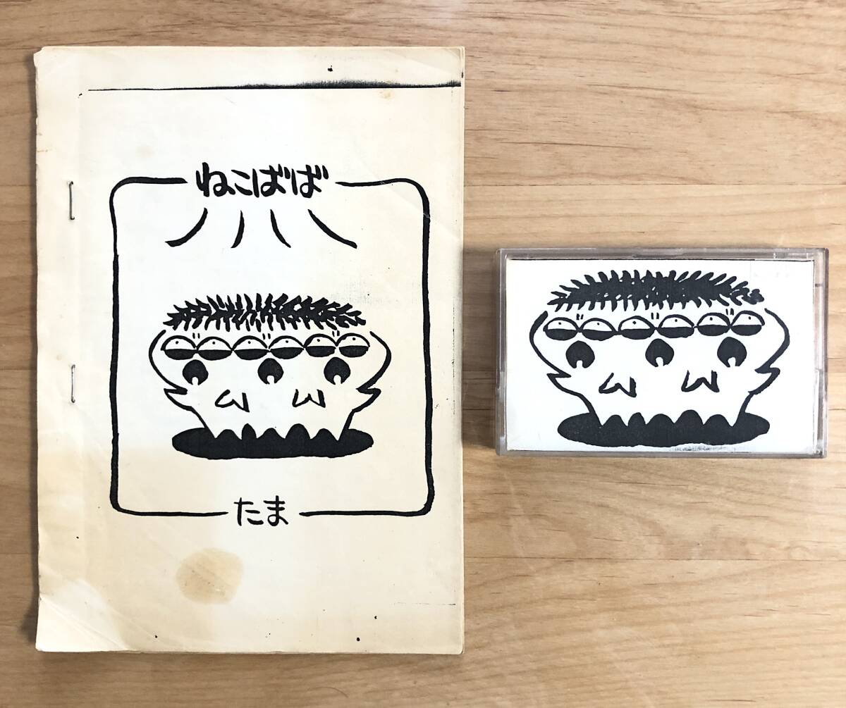たま 切り抜き 160P ☆貴重！イカ天～☆ページ欠けなし！知久寿焼 柳原