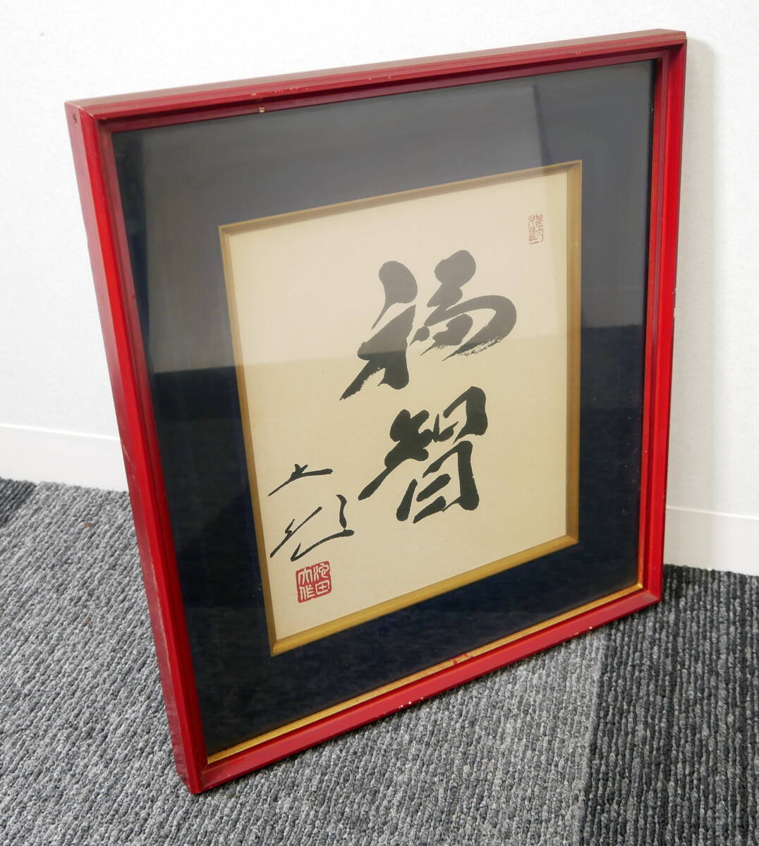 中古】額装 創価学会 池田大作 無冠 色紙 書籍2点まとめてセット 創価