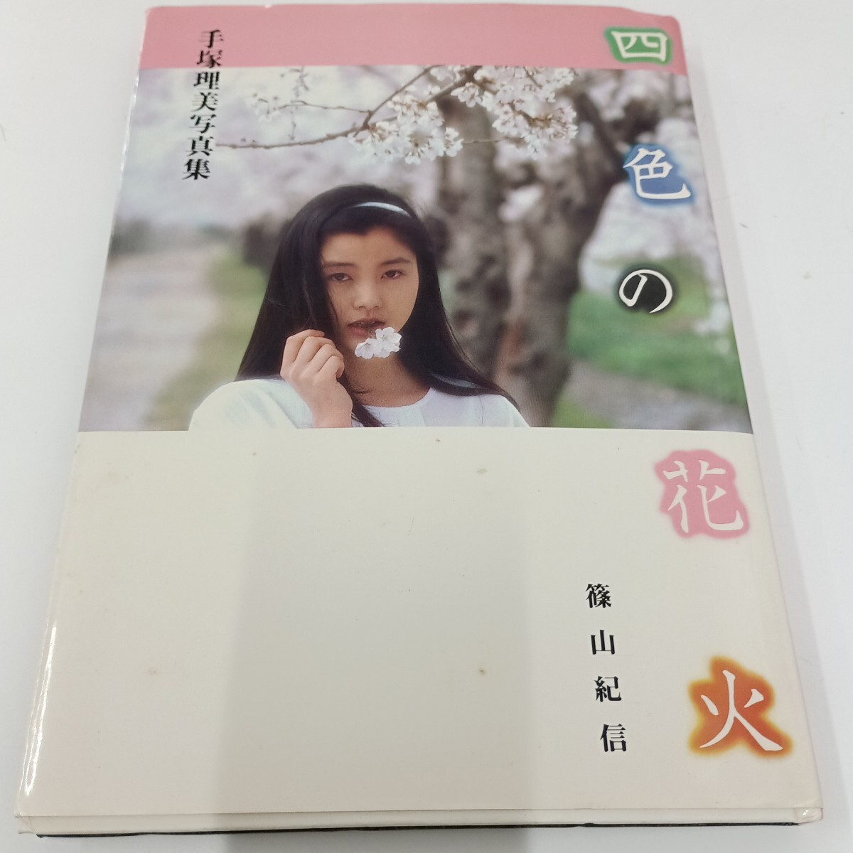 Kml_ZLD294／手塚理美：四色の花火〔撮影：篠山紀信〕（帯付きLD）の