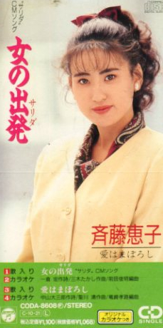 斎藤恵子　サイトウケイコ　一水会 新品】□ 斎藤恵子 [ 女の出発 (サリダ) ] 新品 8cmCD 即決 送料