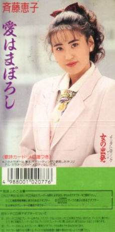 新品】□ 斎藤恵子 [ 女の出発 (サリダ) ] 新品 8cmCD 即決 送料