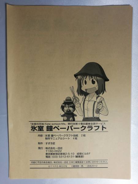 中古品 氷室の天地 Fate School Life 氷室鐘ペーパクラフト の落札情報詳細 ヤフオク落札価格情報 オークフリー